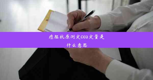 癌胚抗原测定cea定量是什么意思