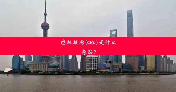 癌胚抗原(cea)是什么意思？