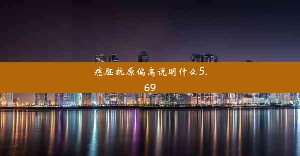 癌胚抗原偏高说明什么5.69