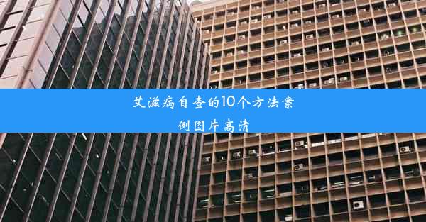 艾滋病自查的10个方法案例图片高清