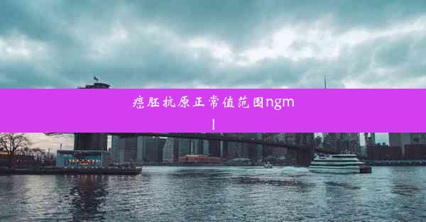 癌胚抗原正常值范围ngml