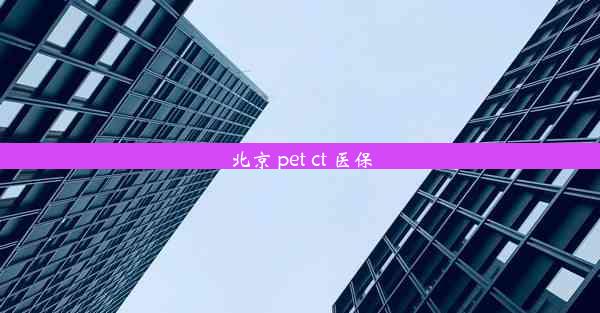 北京 pet ct 医保