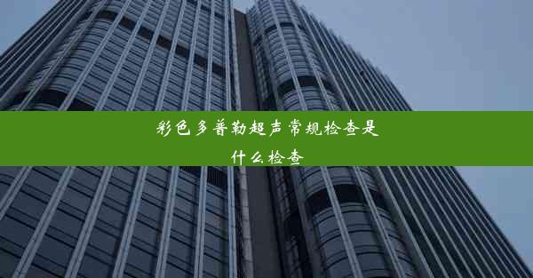 彩色多普勒超声常规检查是什么检查