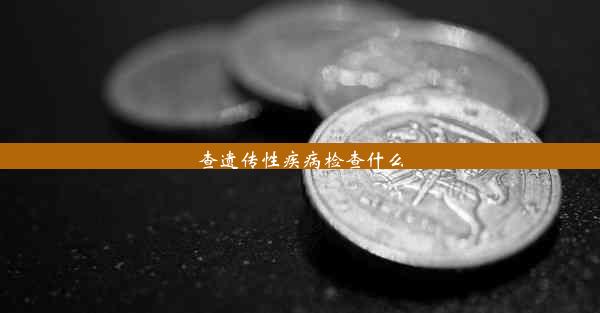 查遗传性疾病检查什么