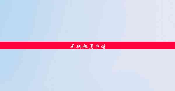 <b>车辆租用申请</b>