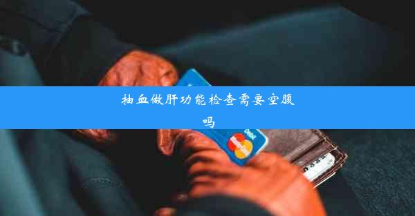 <b>抽血做肝功能检查需要空腹吗</b>