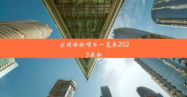 <b>出国体检项目一览表2023最新</b>