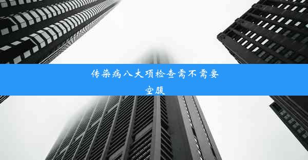 传染病八大项检查需不需要空腹