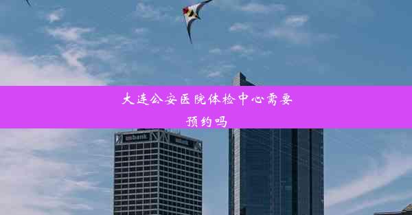 <b>大连公安医院体检中心需要预约吗</b>