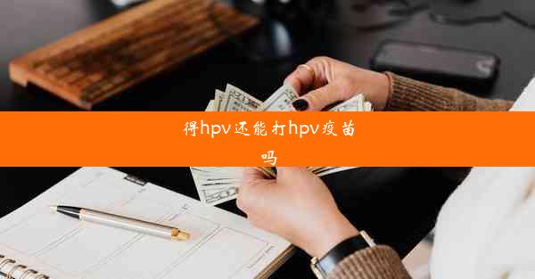 <b>得hpv还能打hpv疫苗吗</b>