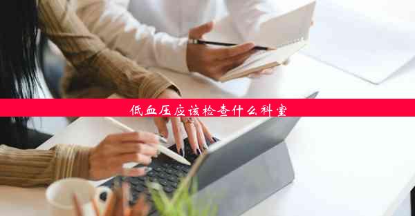 <b>低血压应该检查什么科室</b>