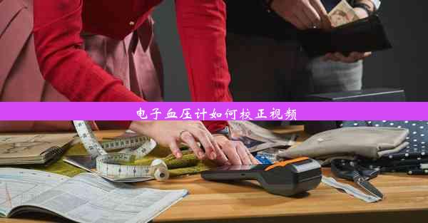 电子血压计如何校正视频