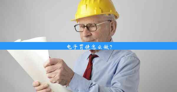 电子胃镜怎么做？