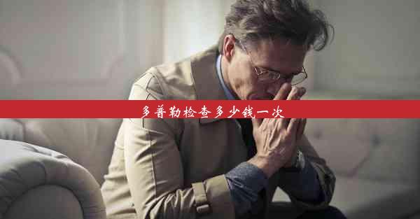 多普勒检查多少钱一次