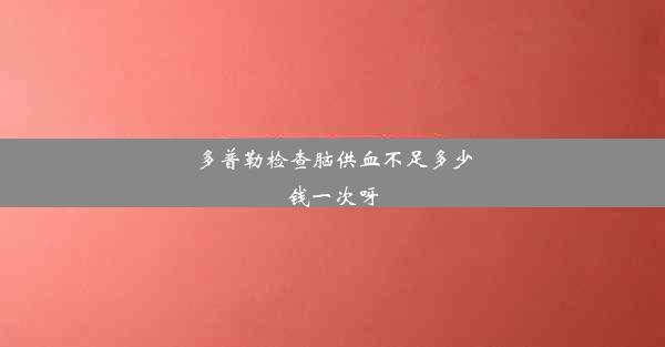 多普勒检查脑供血不足多少钱一次呀