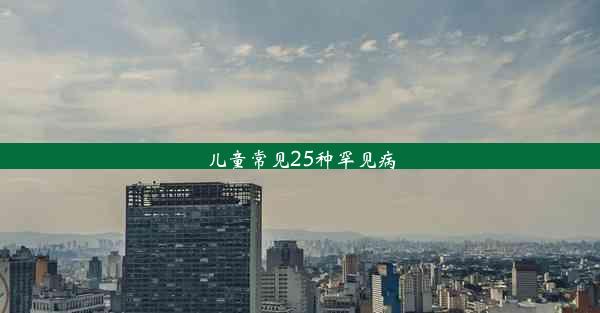 儿童常见25种罕见病