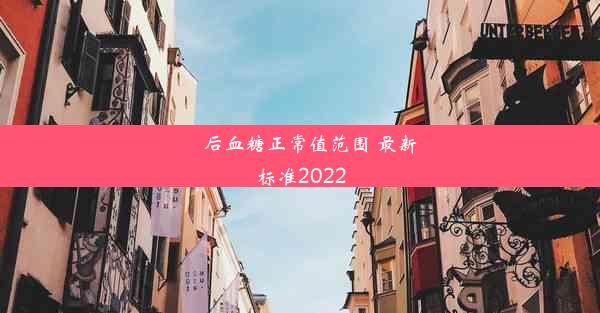 歺后血糖正常值范围 最新标准2022