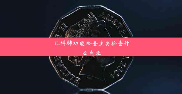 <b>儿科肺功能检查主要检查什么内容</b>