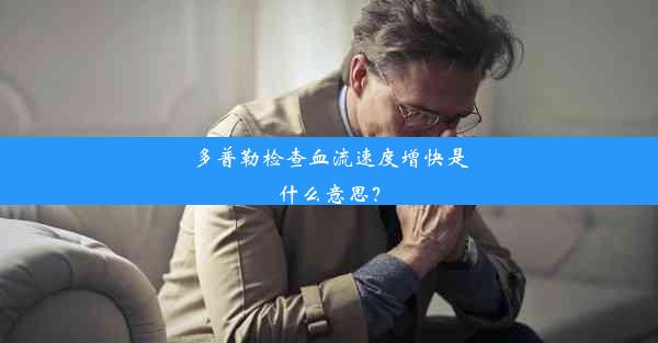 多普勒检查血流速度增快是什么意思？