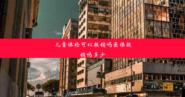 儿童体检可以报销吗医保报销吗多少