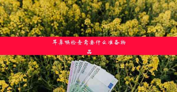 耳鼻喉检查需要什么准备物品