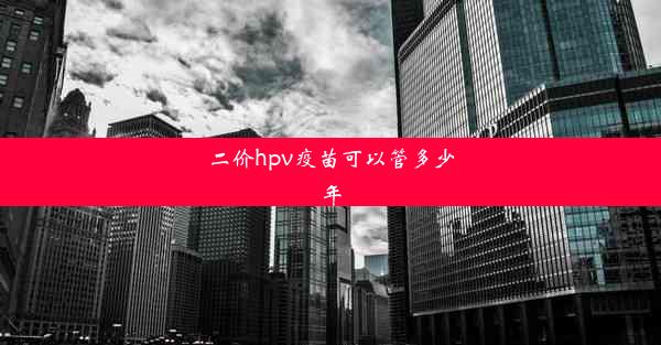 二价hpv疫苗可以管多少年