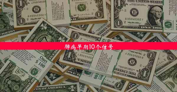 肺病早期10个信号