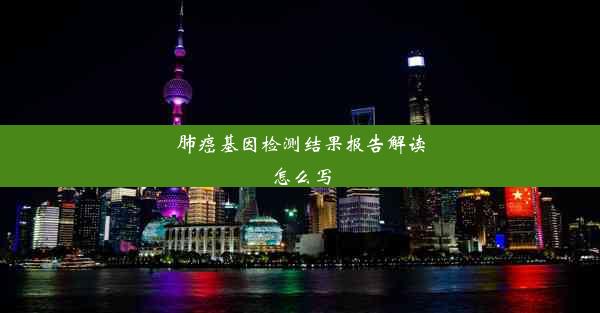 肺癌基因检测结果报告解读怎么写