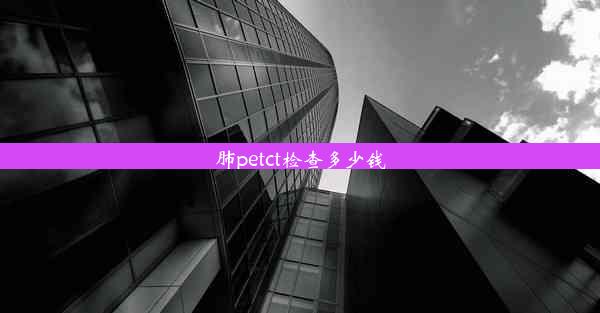 <b>肺petct检查多少钱</b>