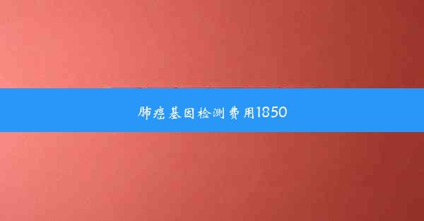 肺癌基因检测费用18500