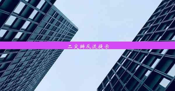 二尖瓣反流提示