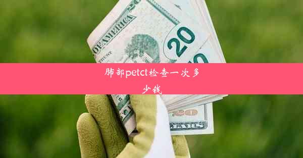 肺部petct检查一次多少钱