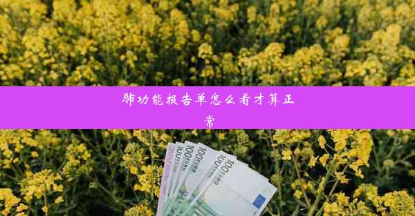 肺功能报告单怎么看才算正常