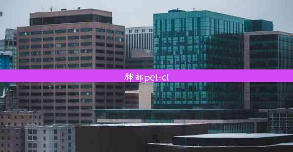 <b>肺部pet-ct</b>