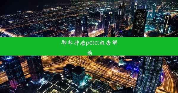 肺部肿瘤petct报告解读