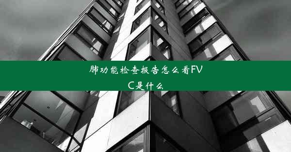 肺功能检查报告怎么看FVC是什么