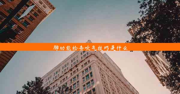 肺功能检查吹气技巧是什么