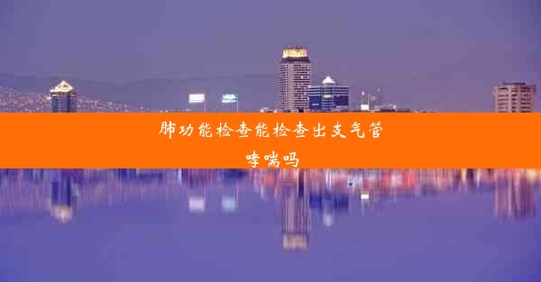 肺功能检查能检查出支气管哮喘吗