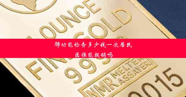 肺功能检查多少钱一次居民医保能报销吗