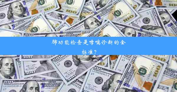 肺功能检查是哮喘诊断的金标准？