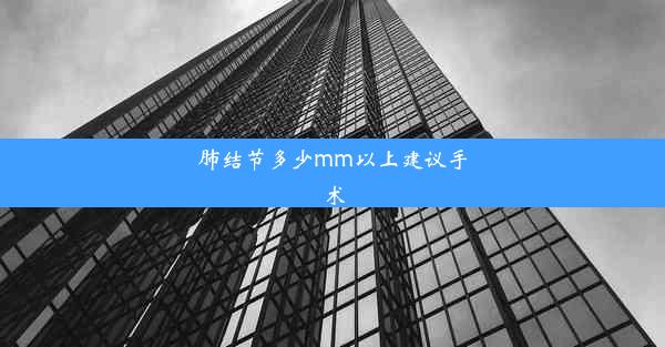 <b>肺结节多少mm以上建议手术</b>