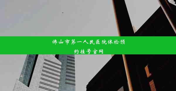 佛山市第一人民医院体检预约挂号官网