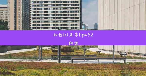 妇检tct正常hpv52阳性