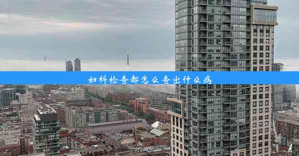 妇科检查都怎么查出什么病