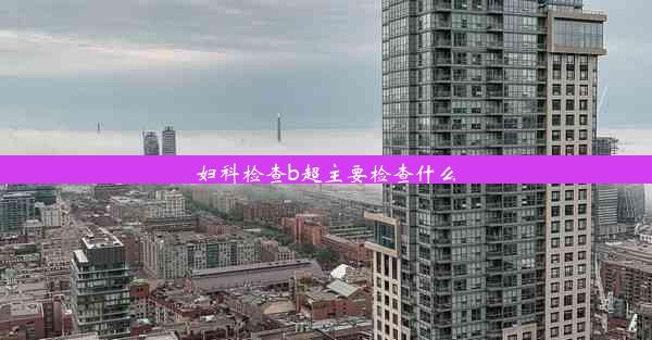 <b>妇科检查b超主要检查什么</b>