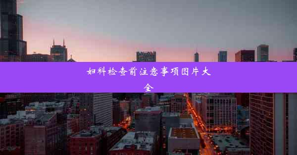 妇科检查前注意事项图片大全