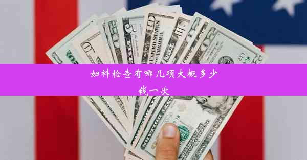 妇科检查有哪几项大概多少钱一次