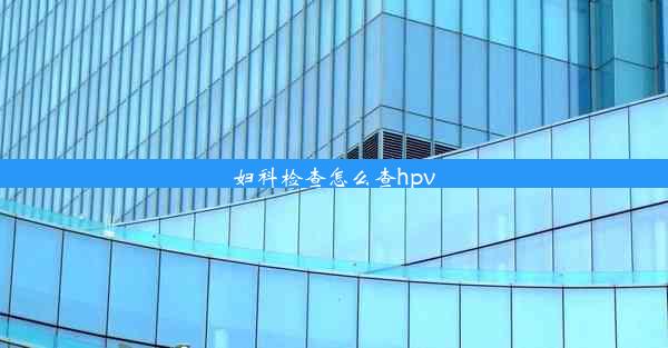 妇科检查怎么查hpv