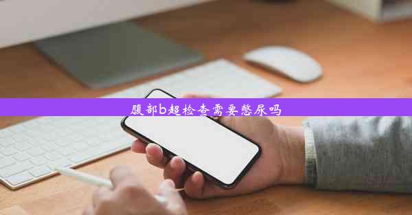 腹部b超检查需要憋尿吗