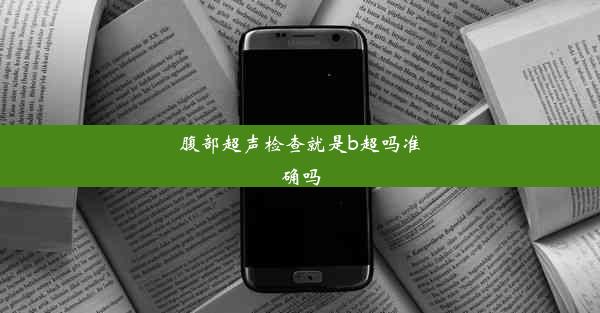 腹部超声检查就是b超吗准确吗